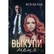 Постер книги Выкупи меня