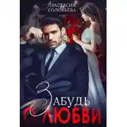 Постер книги Забудь о любви