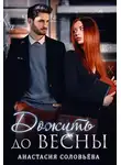 Анастасия Соловьева - Дожить до весны