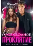 Анастасия Соловьева - Моё сводное проклятие
