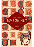 Джудит Фландерс - Всему свое место. Необыкновенная история алфавитного порядка