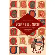 Постер книги Всему свое место. Необыкновенная история алфавитного порядка