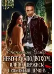 Екатерина Слави - Невеста с подвохом, или Ну, держись, проклятый демон!