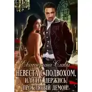 Постер книги Невеста с подвохом, или Ну, держись, проклятый демон!