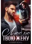 Юлия Бонд - Люблю твою жену