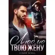 Постер книги Люблю твою жену