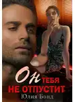 Юлия Бонд - Он тебя не отпустит