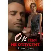 Постер книги Он тебя не отпустит