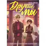 Постер книги Другие Мы