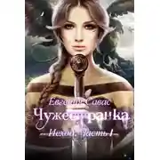 Постер книги Чужестранка. Исход. Часть 1