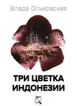 Влада Ольховская - Три цветка Индонезии