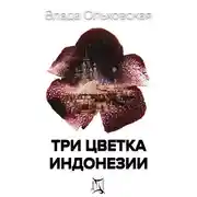 Постер книги Три цветка Индонезии
