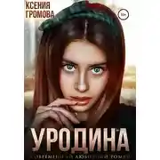 Постер книги Уродина