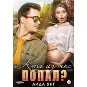 Постер книги Кто из нас попал?