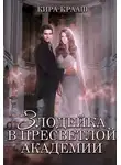 Кира Крааш - Злодейка в Пресветлой академии