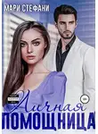 Мари Стефани - Личная помощница