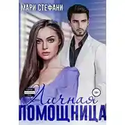Постер книги Личная помощница