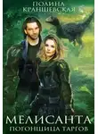 Полина Краншевская - Мелисанта. Погонщица таргов