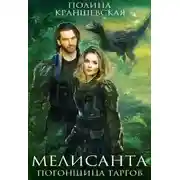 Постер книги Мелисанта. Погонщица таргов