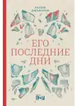 Рагим Эльдар - Его последние дни