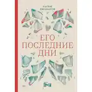 Постер книги Его последние дни