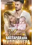 Александра Стрельцова - Мама бастарда для миллионера