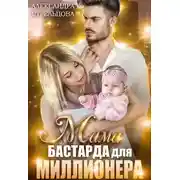 Постер книги Мама бастарда для миллионера