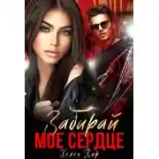 Постер книги Забирай мое сердце