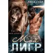 Постер книги Мой Лигр