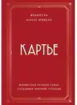 Франческа Брикелл - Картье. Неизвестная история семьи, создавшей империю роскоши