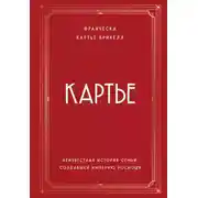 Постер книги Картье. Неизвестная история семьи, создавшей империю роскоши