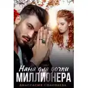 Постер книги Няня для дочки миллионера