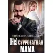 Постер книги (не) Суррогатная Мама