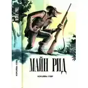 Постер книги Королева Озер. Белая скво. Призрак у ворот. Рассказы.