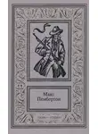 Макс Пембертон - Сочинения в двух томах. Том 1
