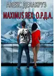 Сергей Извольский - Maximus Rex: О.Р.Д.А.