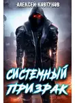 Алексей Ковтунов - Системный призрак