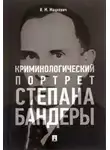 Игорь Мацкевич - Криминологический портрет Степана Бандеры