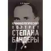 Постер книги Криминологический портрет Степана Бандеры