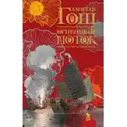 Постер книги Огненный поток