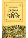 Юрий Петросян - Древний город на берегах Босфора