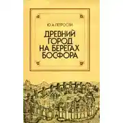 Постер книги Древний город на берегах Босфора