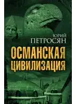 Юрий Петросян - Османская цивилизация