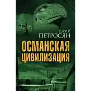 Постер книги Османская цивилизация