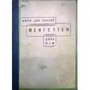 Постер книги Менгеттен