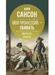 Анри Сансон - Моя профессия – убивать. Мемуары палача