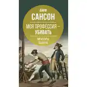 Постер книги Моя профессия – убивать. Мемуары палача