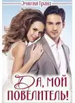 Эмилия Грант - Да, мой повелитель!
