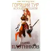 Постер книги Горящий тур