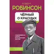 Постер книги Черный о красных. Повседневная жизнь в сталинской Москве